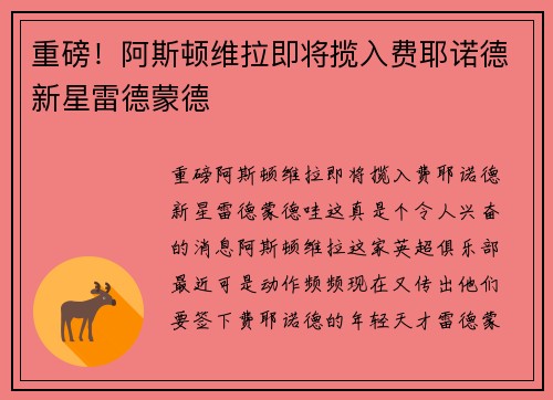 重磅！阿斯顿维拉即将揽入费耶诺德新星雷德蒙德
