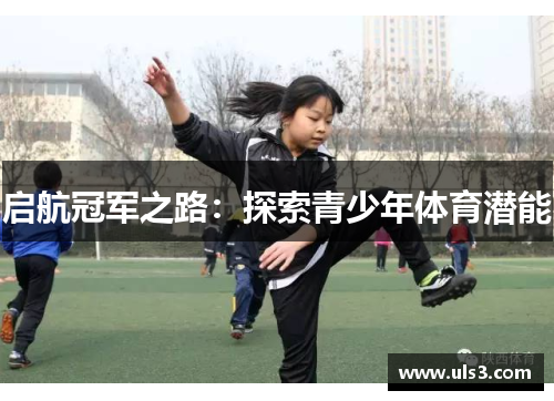 启航冠军之路：探索青少年体育潜能