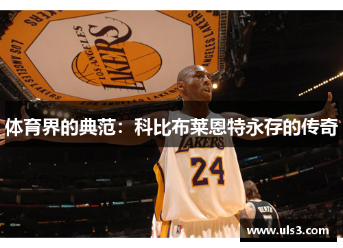 体育界的典范：科比布莱恩特永存的传奇